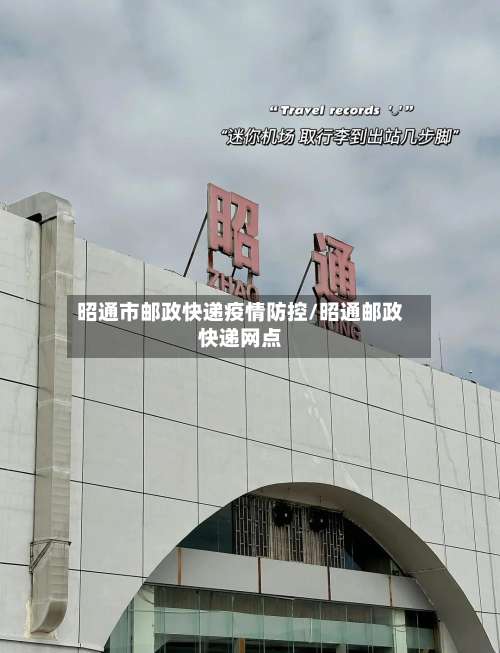 昭通市邮政快递疫情防控/昭通邮政快递网点-第1张图片