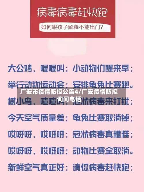 广安市疫情防控公告4/广安疫情防控询问电话-第1张图片