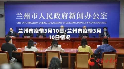 兰州市疫情3月10日/兰州市疫情3月10日情况-第1张图片