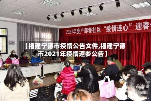 【福建宁德市疫情公告文件,福建宁德市2021年疫情返乡公告】-第1张图片