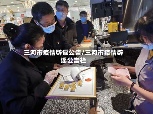 三河市疫情辟谣公告/三河市疫情辟谣公告栏-第2张图片