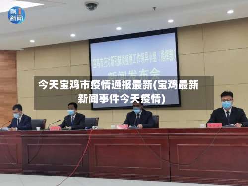 今天宝鸡市疫情通报最新(宝鸡最新新闻事件今天疫情)-第1张图片