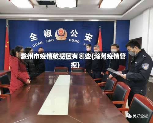 滁州市疫情敏感区有哪些(滁州疫情管控)-第1张图片