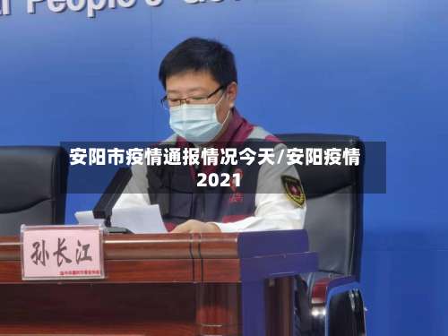 安阳市疫情通报情况今天/安阳疫情2021-第2张图片