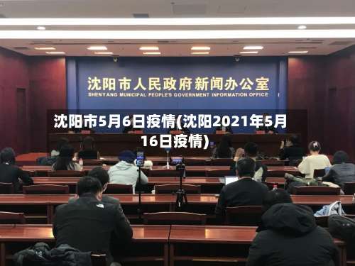 沈阳市5月6日疫情(沈阳2021年5月16日疫情)-第1张图片