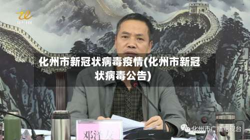 化州市新冠状病毒疫情(化州市新冠状病毒公告)-第1张图片