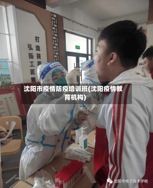 沈阳市疫情防疫培训班(沈阳疫情教育机构)-第1张图片