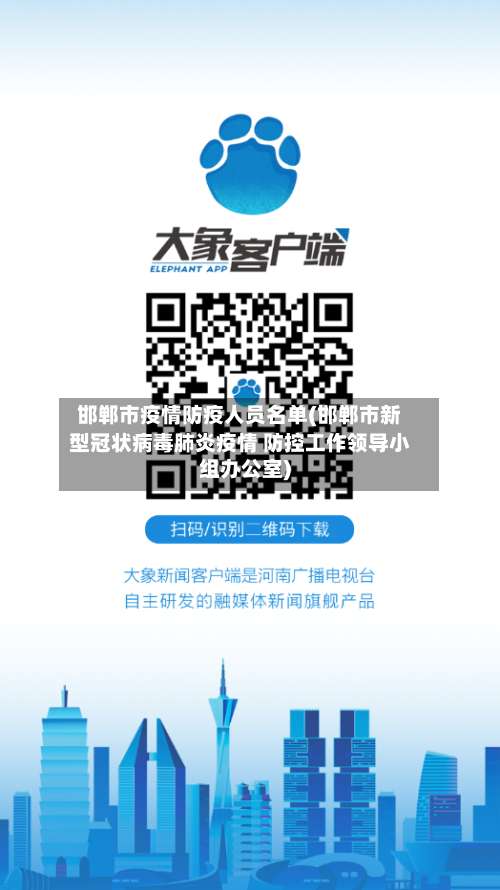 邯郸市疫情防疫人员名单(邯郸市新型冠状病毒肺炎疫情 防控工作领导小组办公室)-第1张图片