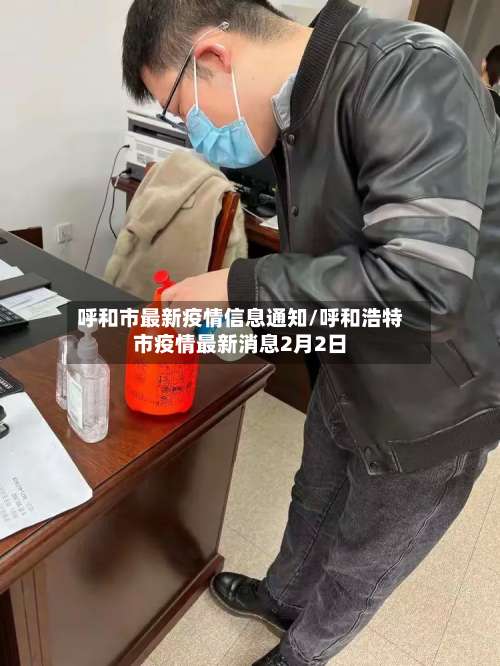 呼和市最新疫情信息通知/呼和浩特市疫情最新消息2月2日-第3张图片