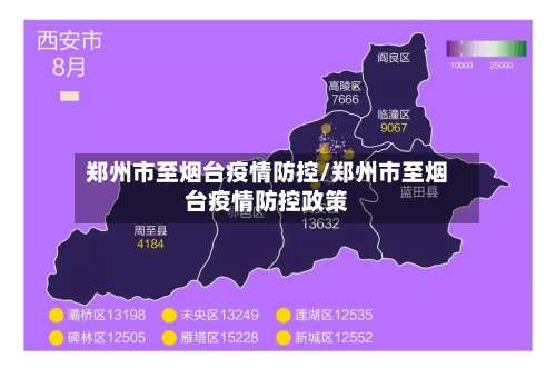 郑州市至烟台疫情防控/郑州市至烟台疫情防控政策-第1张图片