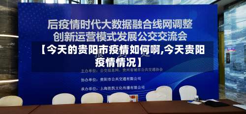 【今天的贵阳市疫情如何啊,今天贵阳疫情情况】-第1张图片