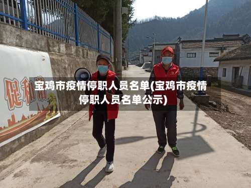 宝鸡市疫情停职人员名单(宝鸡市疫情停职人员名单公示)-第2张图片
