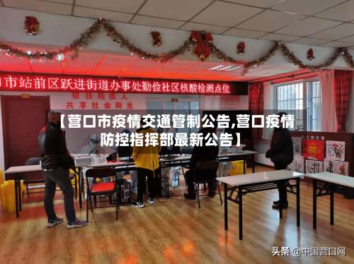 【营口市疫情交通管制公告,营口疫情防控指挥部最新公告】-第1张图片