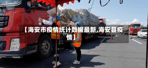 【海安市疫情统计数据最新,海安县疫情】-第1张图片