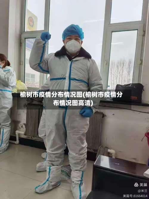 榆树市疫情分布情况图(榆树市疫情分布情况图高清)-第1张图片