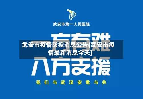 武安市疫情防控消息公告(武安市疫情最新消息今天)-第1张图片