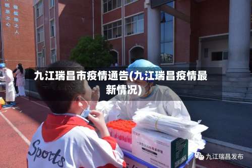 九江瑞昌市疫情通告(九江瑞昌疫情最新情况)-第1张图片