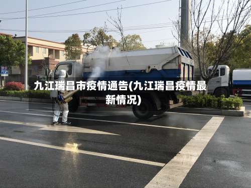 九江瑞昌市疫情通告(九江瑞昌疫情最新情况)-第2张图片