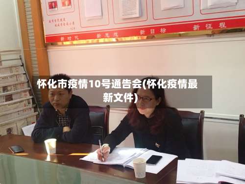 怀化市疫情10号通告会(怀化疫情最新文件)-第3张图片