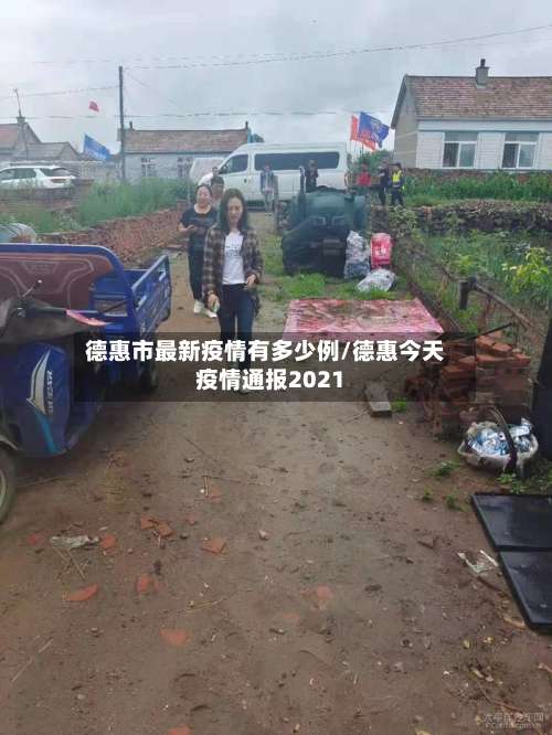 德惠市最新疫情有多少例/德惠今天疫情通报2021-第1张图片