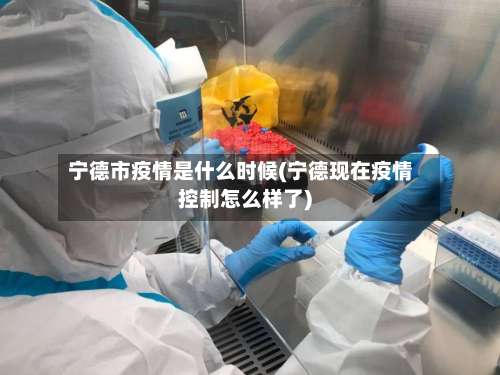 宁德市疫情是什么时候(宁德现在疫情控制怎么样了)-第2张图片