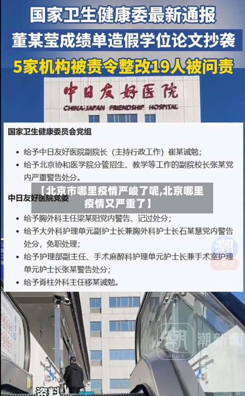 【北京市哪里疫情严峻了呢,北京哪里疫情又严重了】-第1张图片