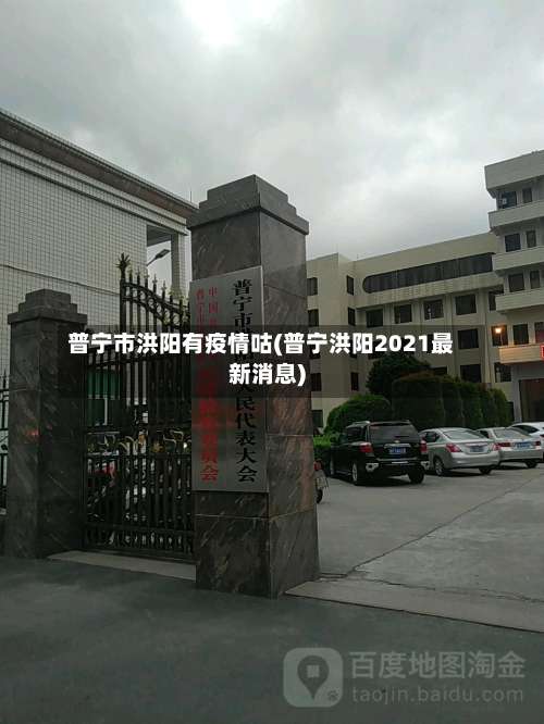 普宁市洪阳有疫情咕(普宁洪阳2021最新消息)-第1张图片