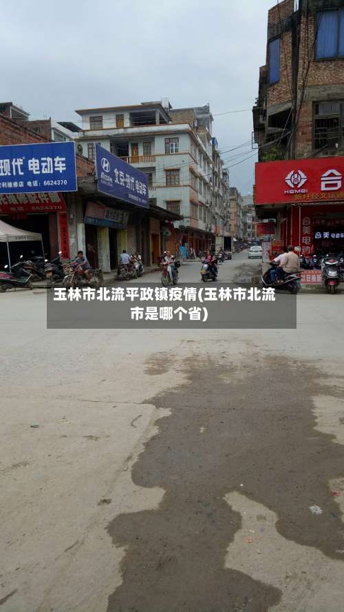 玉林市北流平政镇疫情(玉林市北流市是哪个省)-第1张图片