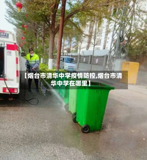 【烟台市清华中学疫情防控,烟台市清华中学在哪里】-第1张图片