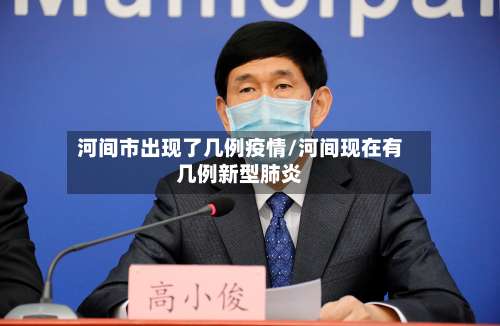 河间市出现了几例疫情/河间现在有几例新型肺炎-第2张图片