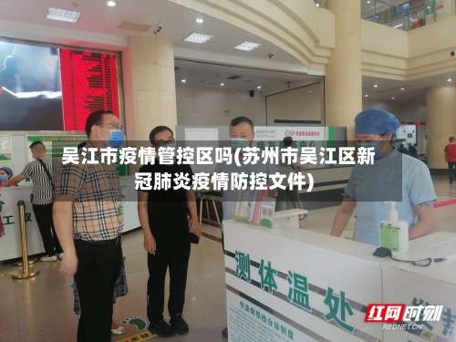 吴江市疫情管控区吗(苏州市吴江区新冠肺炎疫情防控文件)-第1张图片