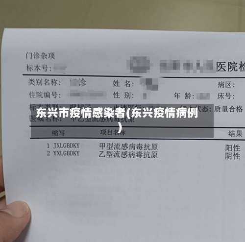 东兴市疫情感染者(东兴疫情病例)-第1张图片