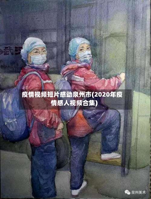 疫情视频短片感动泉州市(2020年疫情感人视频合集)-第1张图片