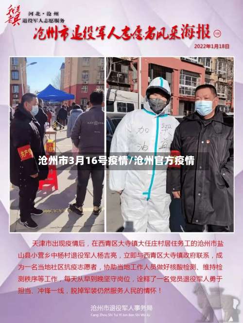 沧州市3月16号疫情/沧州官方疫情-第3张图片