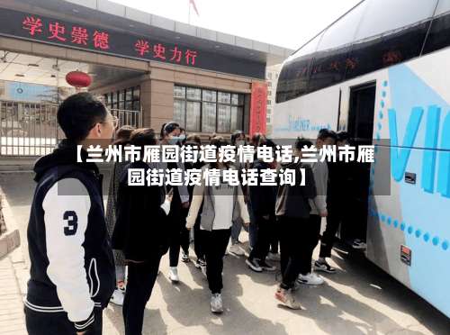 【兰州市雁园街道疫情电话,兰州市雁园街道疫情电话查询】-第2张图片