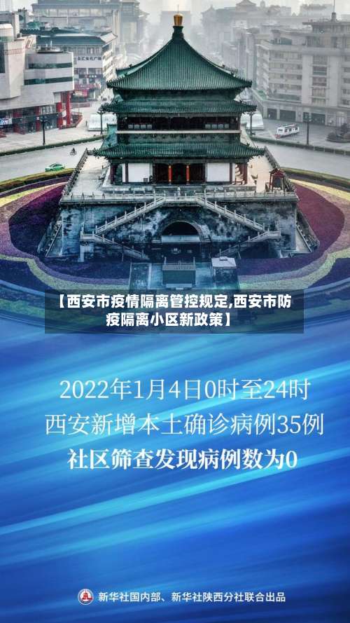 【西安市疫情隔离管控规定,西安市防疫隔离小区新政策】-第1张图片