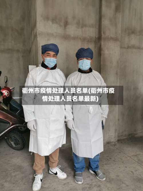 衢州市疫情处理人员名单(衢州市疫情处理人员名单最新)-第3张图片