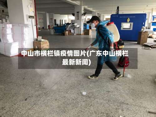 中山市横栏镇疫情图片(广东中山横栏最新新闻)-第3张图片