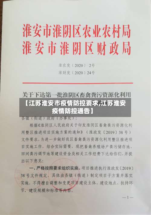 【江苏淮安市疫情防控要求,江苏淮安疫情防控通告】-第1张图片