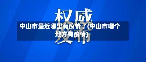 中山市最近哪里有疫情了(中山市哪个地方有疫情)-第1张图片
