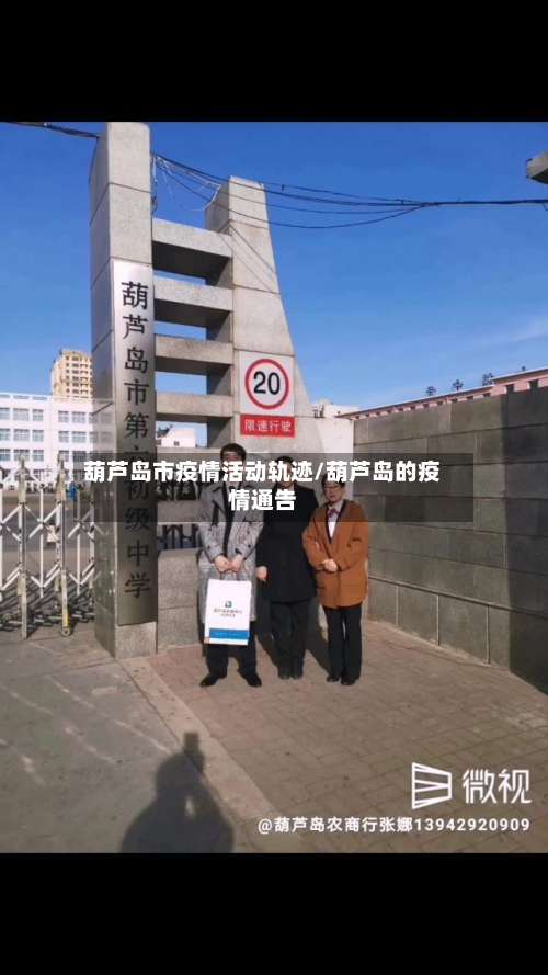葫芦岛市疫情活动轨迹/葫芦岛的疫情通告-第3张图片