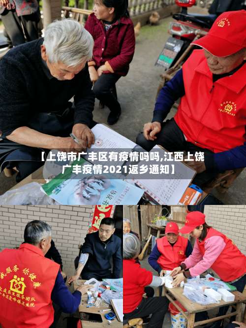 【上饶市广丰区有疫情吗吗,江西上饶广丰疫情2021返乡通知】-第1张图片
