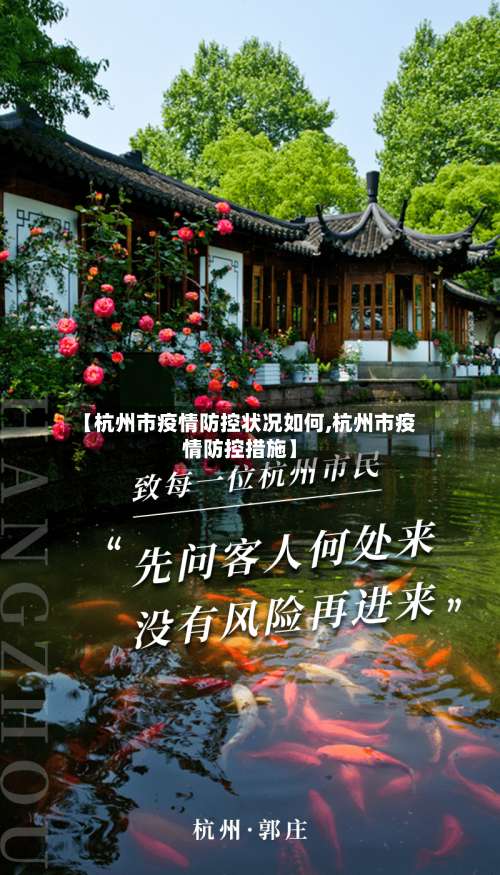 【杭州市疫情防控状况如何,杭州市疫情防控措施】-第3张图片