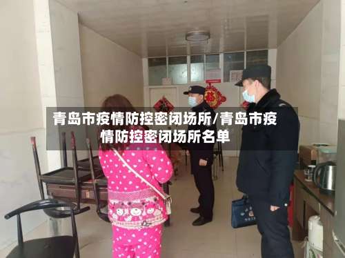 青岛市疫情防控密闭场所/青岛市疫情防控密闭场所名单-第3张图片