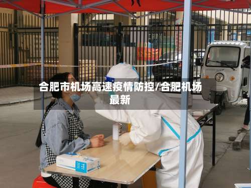 合肥市机场高速疫情防控/合肥机场最新-第1张图片