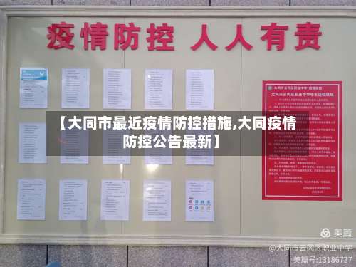 【大同市最近疫情防控措施,大同疫情防控公告最新】-第3张图片