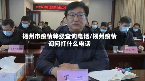 扬州市疫情等级查询电话/扬州疫情询问打什么电话-第1张图片