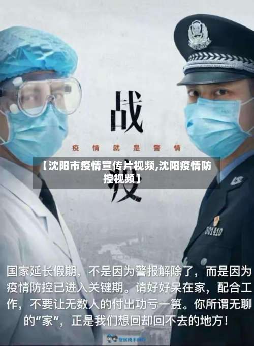 【沈阳市疫情宣传片视频,沈阳疫情防控视频】-第1张图片