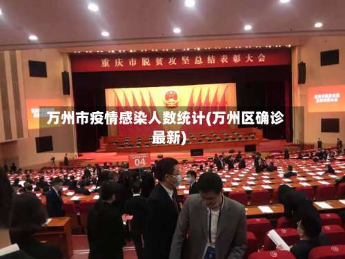 万州市疫情感染人数统计(万州区确诊最新)-第1张图片