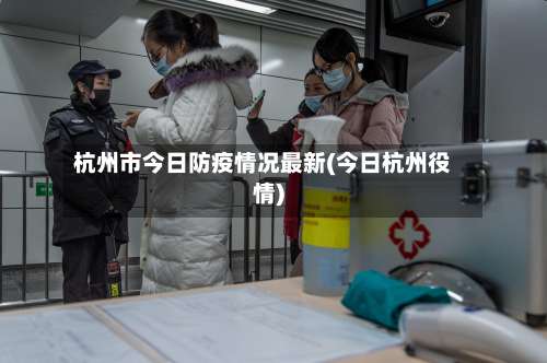 杭州市今日防疫情况最新(今日杭州役情)-第1张图片